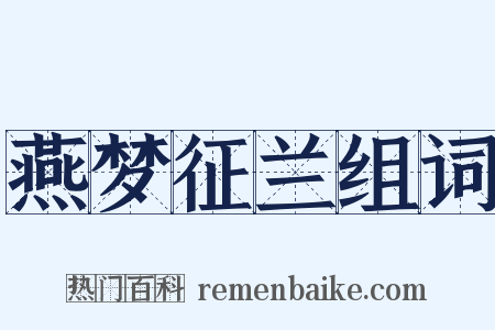 燕梦征兰组词是什么意思的图片